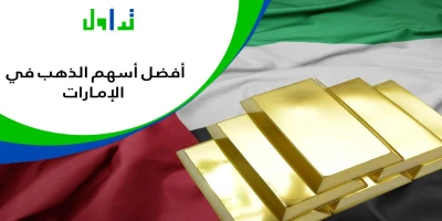 أسهم الذهب في الإمارات